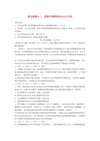 高考政治一轮复习 精选提分练 文化生活 单元检测十二 发展中国特色社会主义文化试题