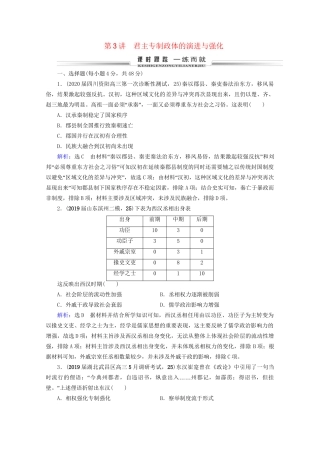 高考历史一轮总复习  专题1 古代中国的政治制度 第3讲 君主专制政体的演进与强化课时跟踪 试题