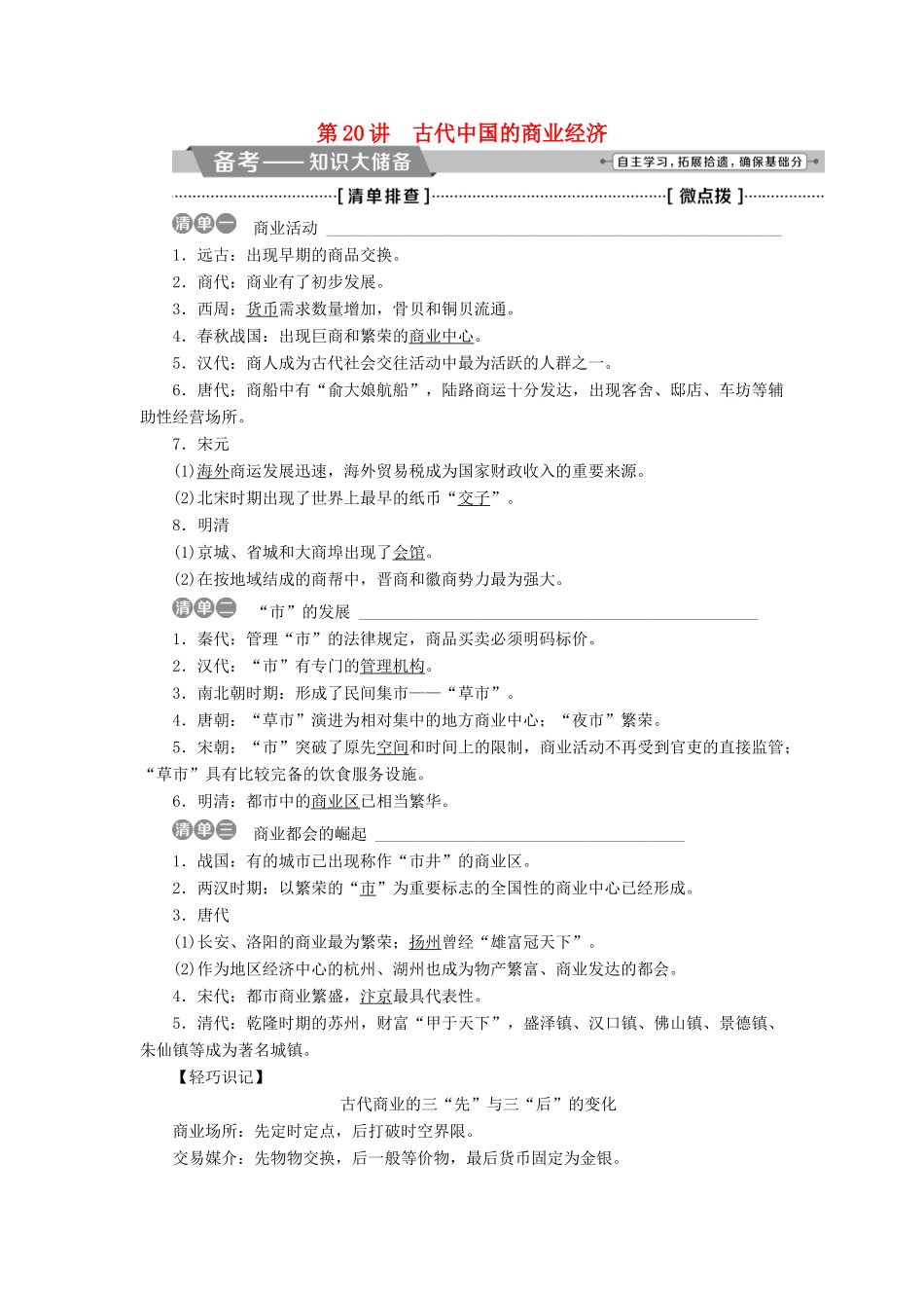 高考历史一轮复习 专题六 古代中国经济的基本结构与特点 第20讲 古代中国的商业经济教师用书试题_第1页