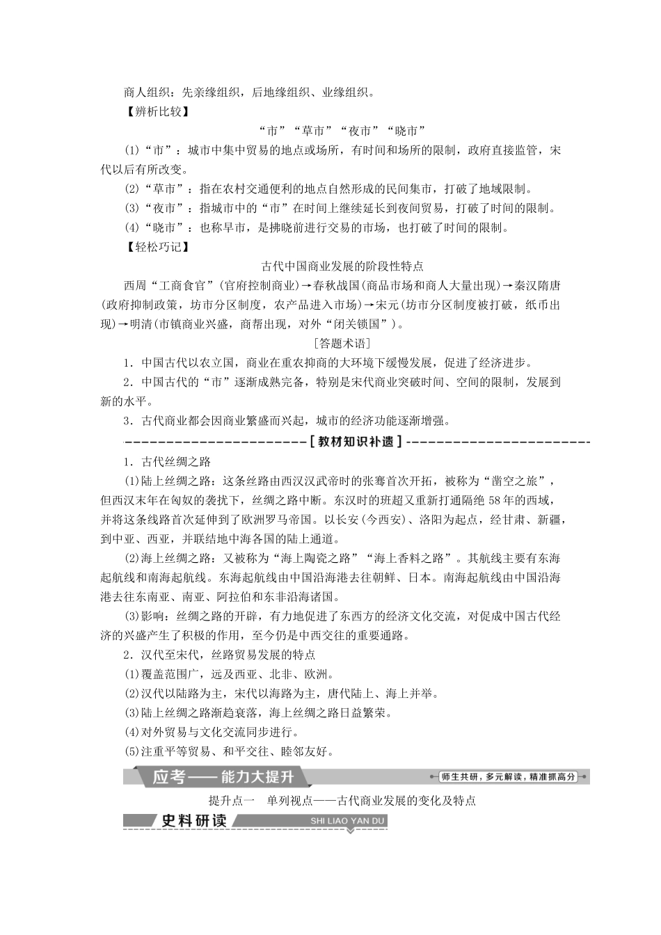 高考历史一轮复习 专题六 古代中国经济的基本结构与特点 第20讲 古代中国的商业经济教师用书试题_第2页