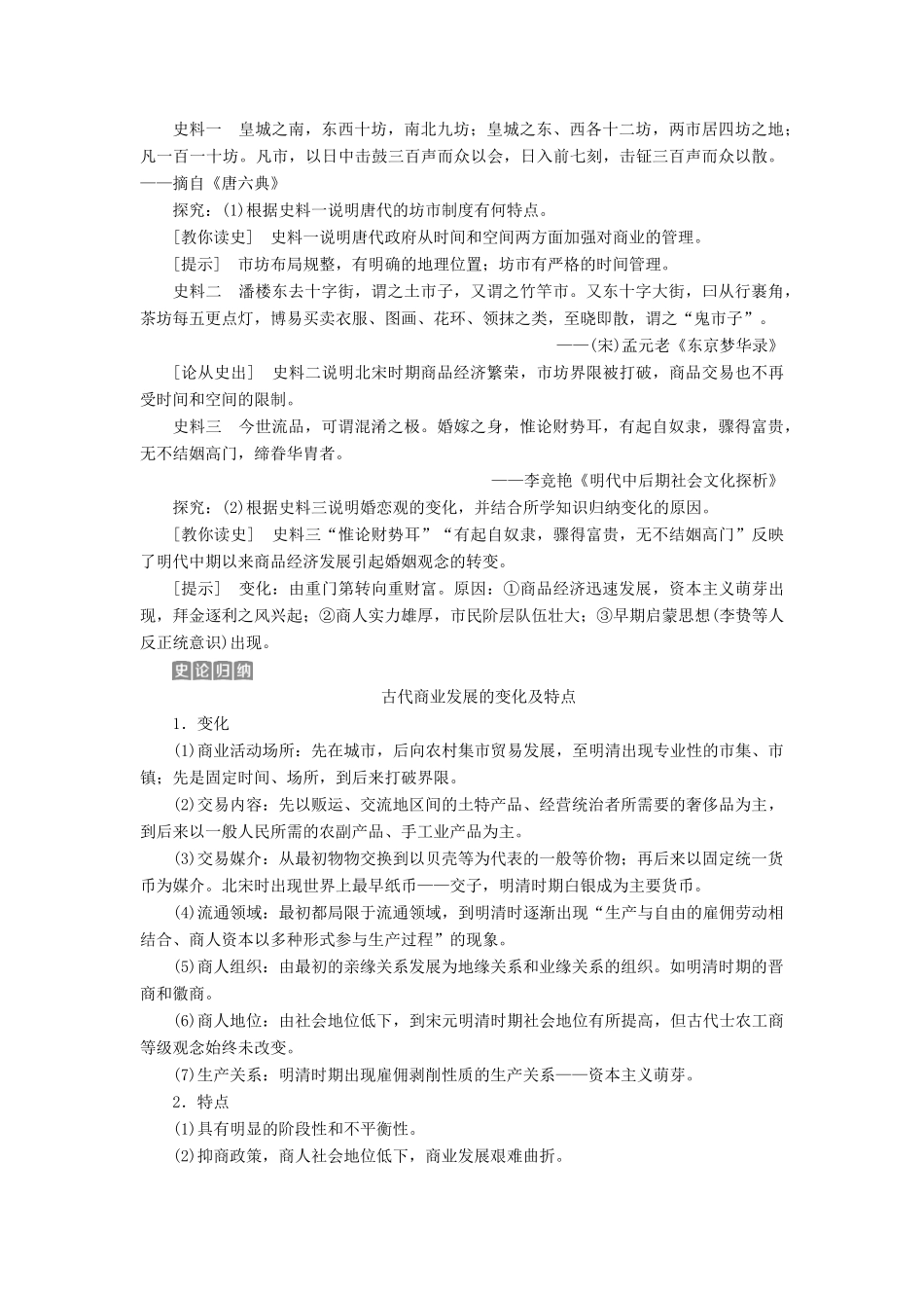 高考历史一轮复习 专题六 古代中国经济的基本结构与特点 第20讲 古代中国的商业经济教师用书试题_第3页
