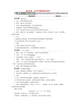 高考历史一轮复习 专题六 古代中国经济的基本结构与特点 第20讲 古代中国的商业经济教师用书试题