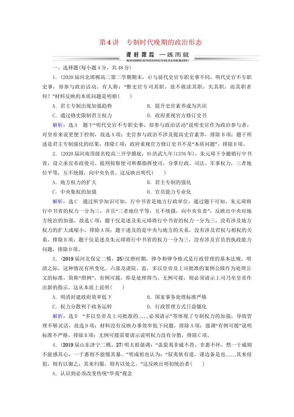 高考历史一轮总复习  专题1 古代中国的政治制度 第4讲 专制时代晚期的政治形态课时跟踪 试题_第1页