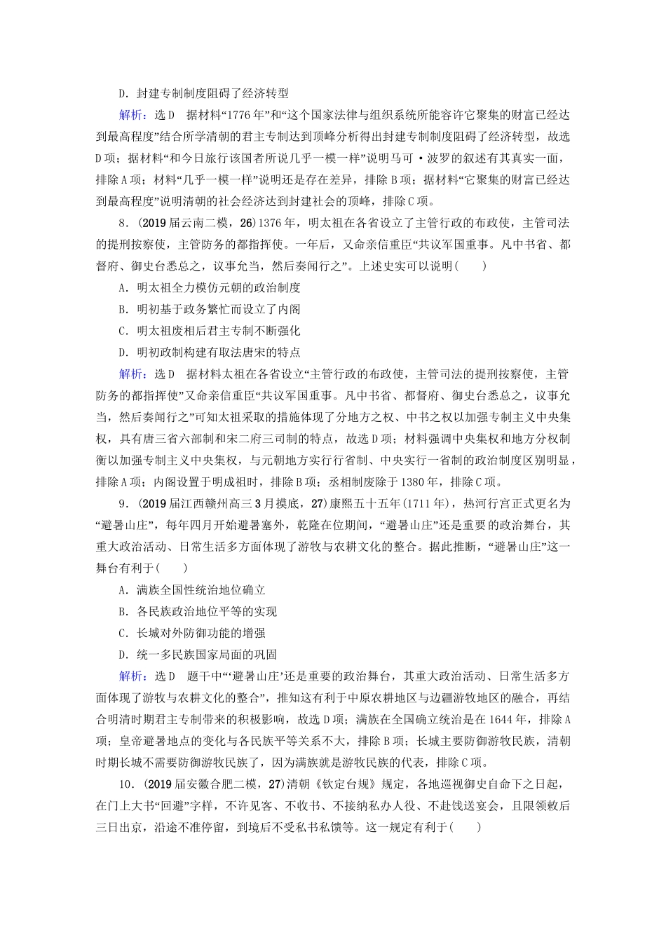 高考历史一轮总复习  专题1 古代中国的政治制度 第4讲 专制时代晚期的政治形态课时跟踪 试题_第3页