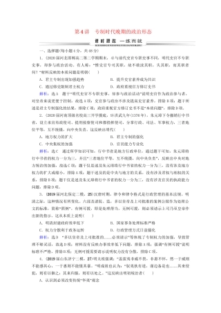 高考历史一轮总复习  专题1 古代中国的政治制度 第4讲 专制时代晚期的政治形态课时跟踪 试题