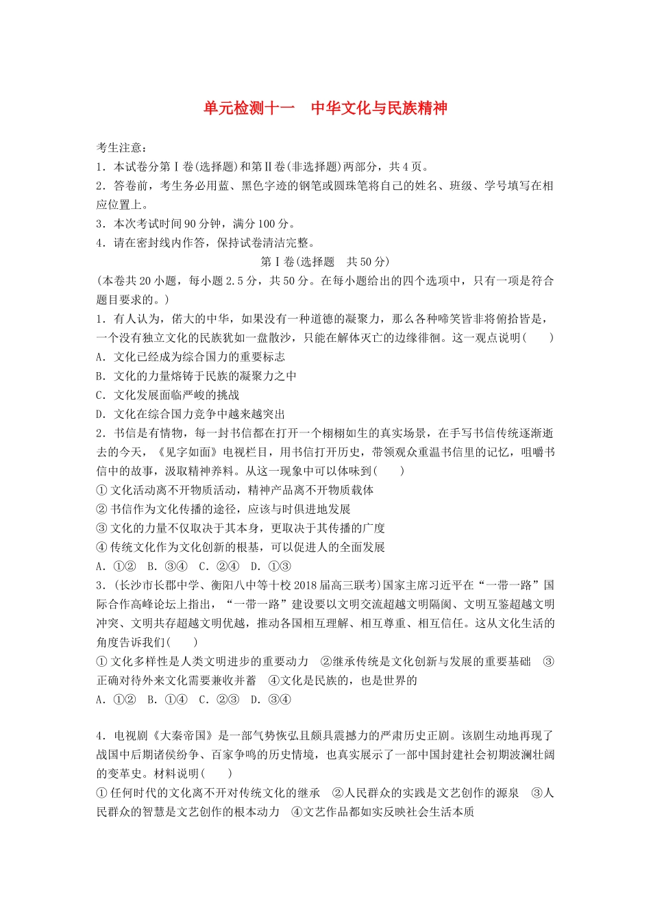 高考政治一轮复习 精选提分练 文化生活 单元检测十一 中华文化与民族精神试题_第1页