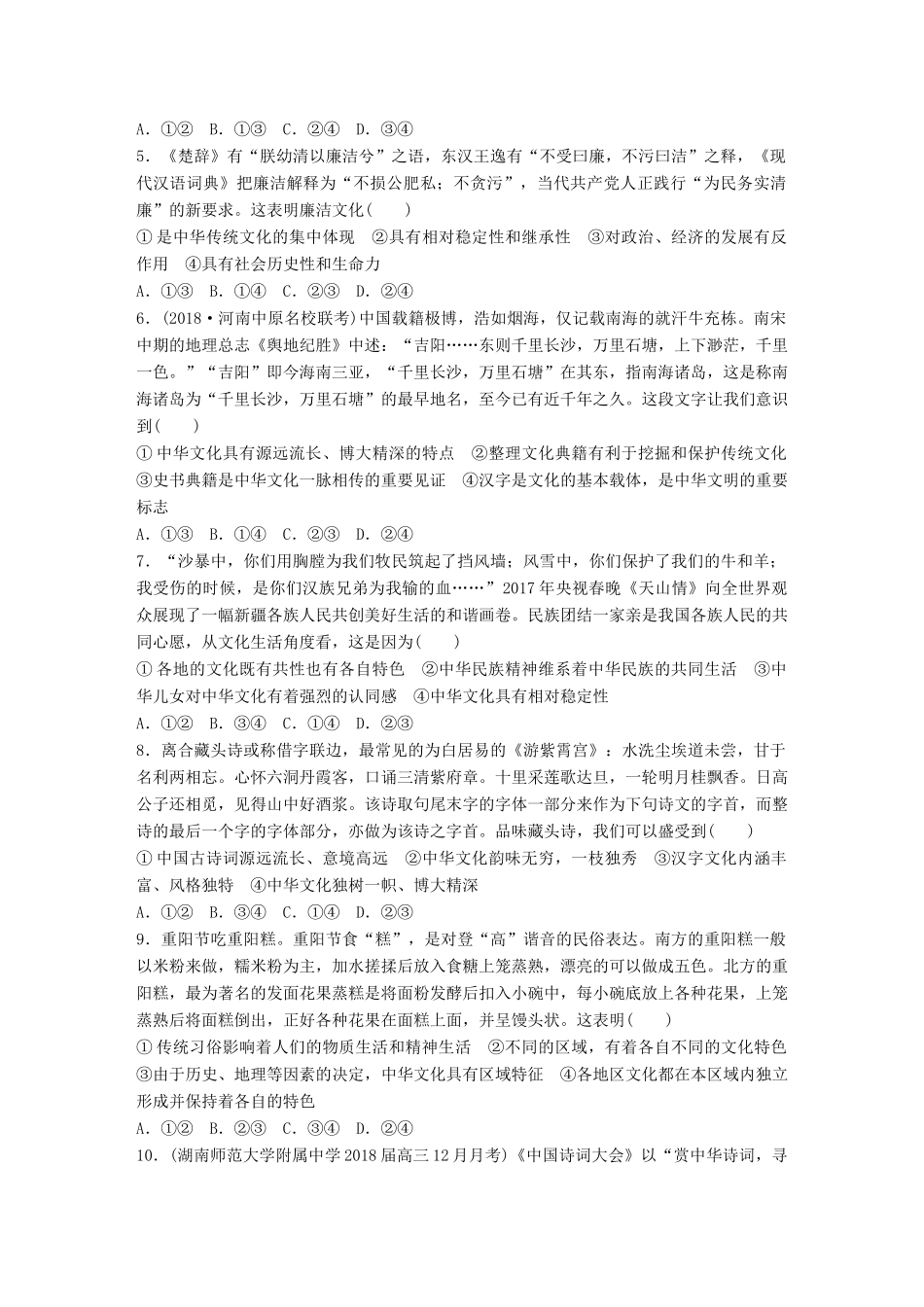 高考政治一轮复习 精选提分练 文化生活 单元检测十一 中华文化与民族精神试题_第2页
