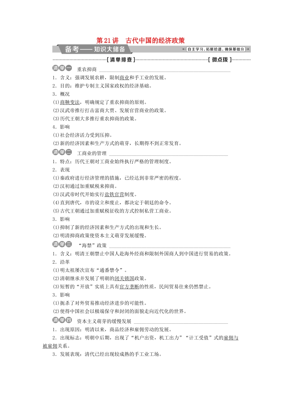 高考历史一轮复习 专题六 古代中国经济的基本结构与特点 第21讲 古代中国的经济政策教师用书试题_第1页