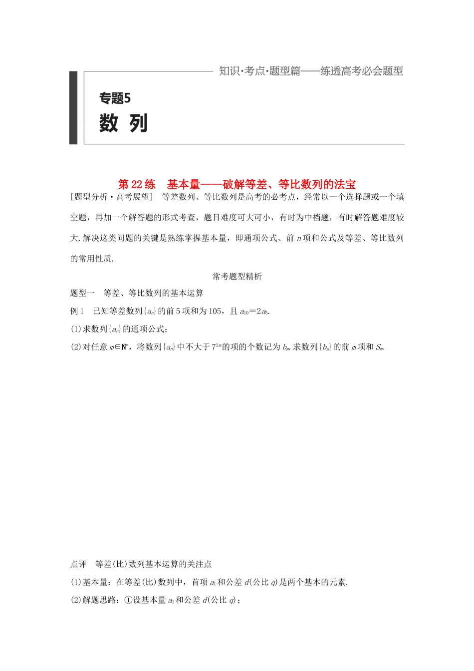 高考数学 考前三个月复习冲刺 专题5 第22练 基本量-破解等差、等比数列的法宝 理试题_第1页