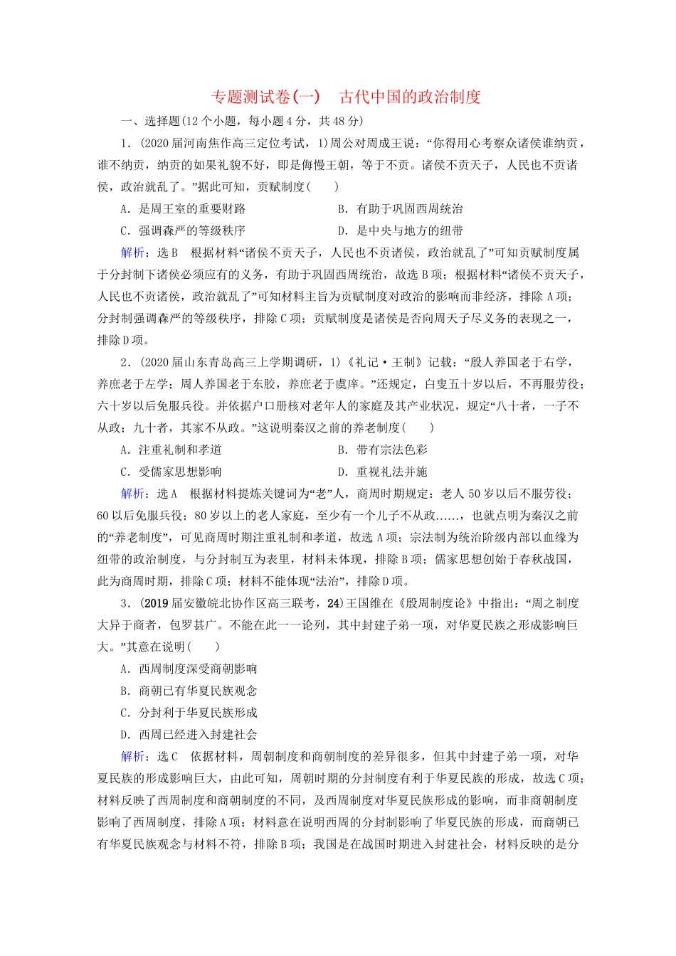 高考历史一轮总复习  专题1 古代中国的政治制度专题测试卷（一） 试题_第1页