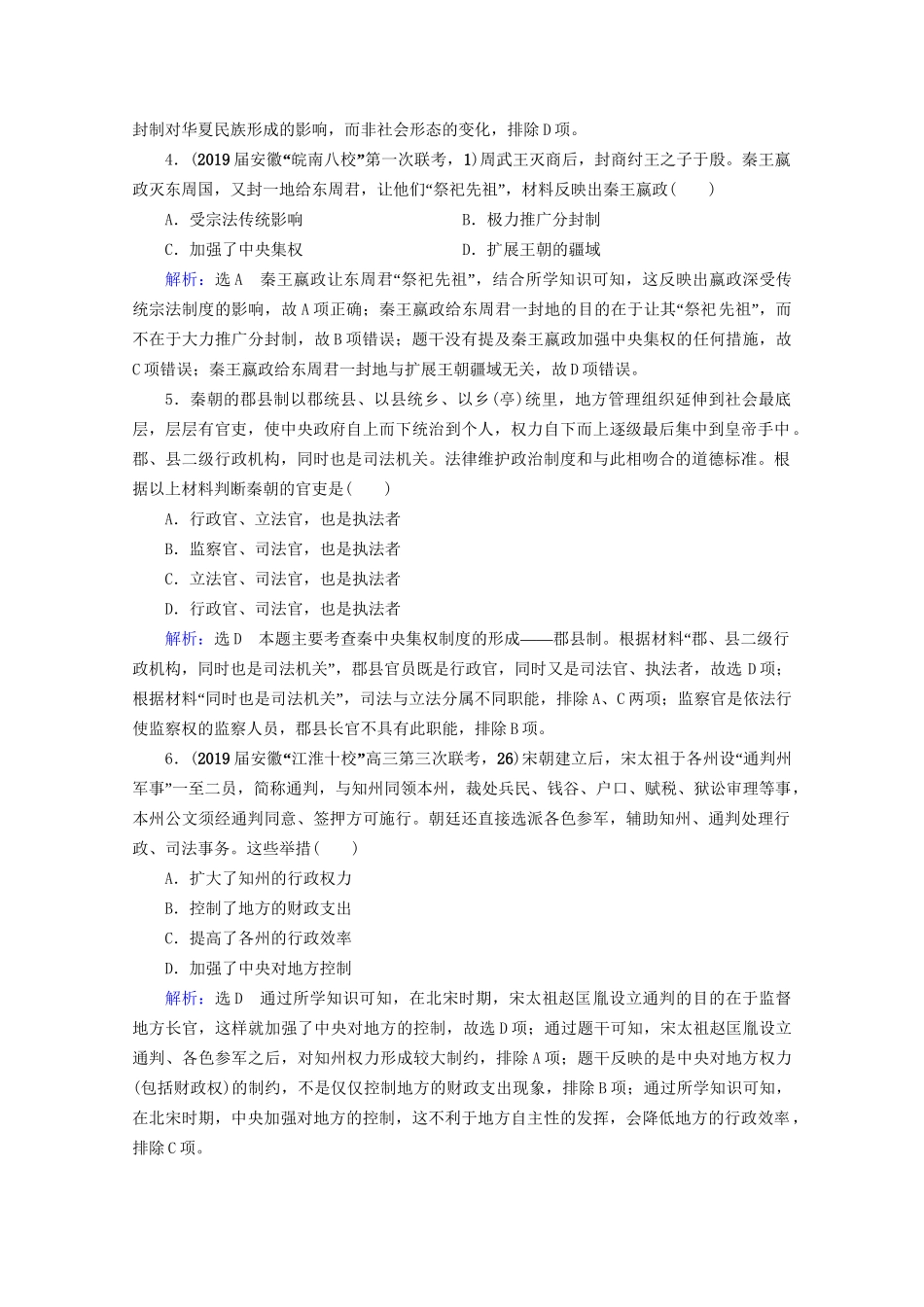 高考历史一轮总复习  专题1 古代中国的政治制度专题测试卷（一） 试题_第2页