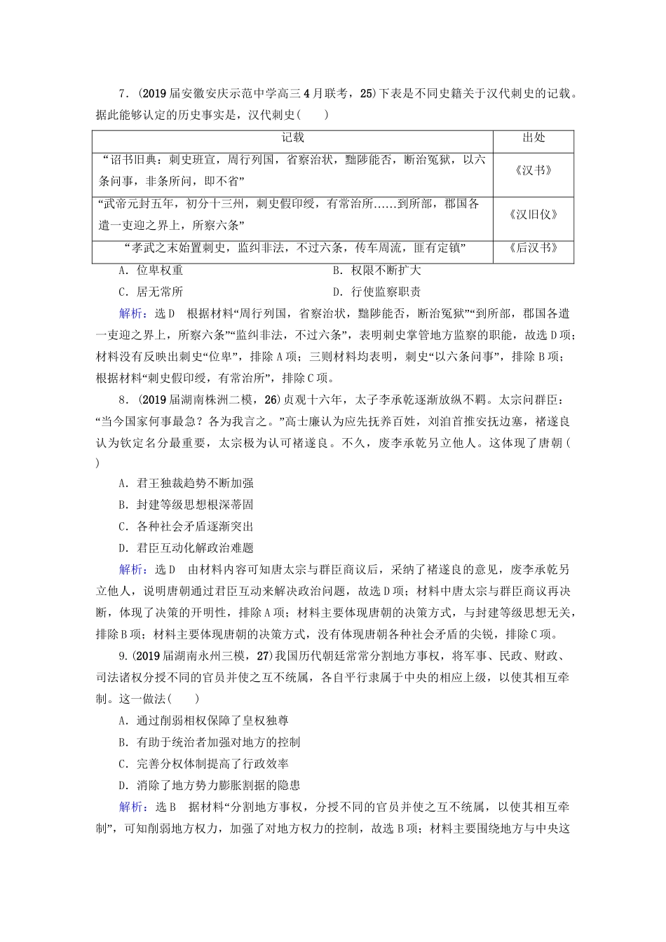 高考历史一轮总复习  专题1 古代中国的政治制度专题测试卷（一） 试题_第3页