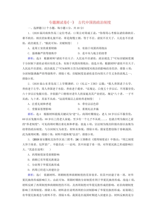 高考历史一轮总复习  专题1 古代中国的政治制度专题测试卷（一） 试题