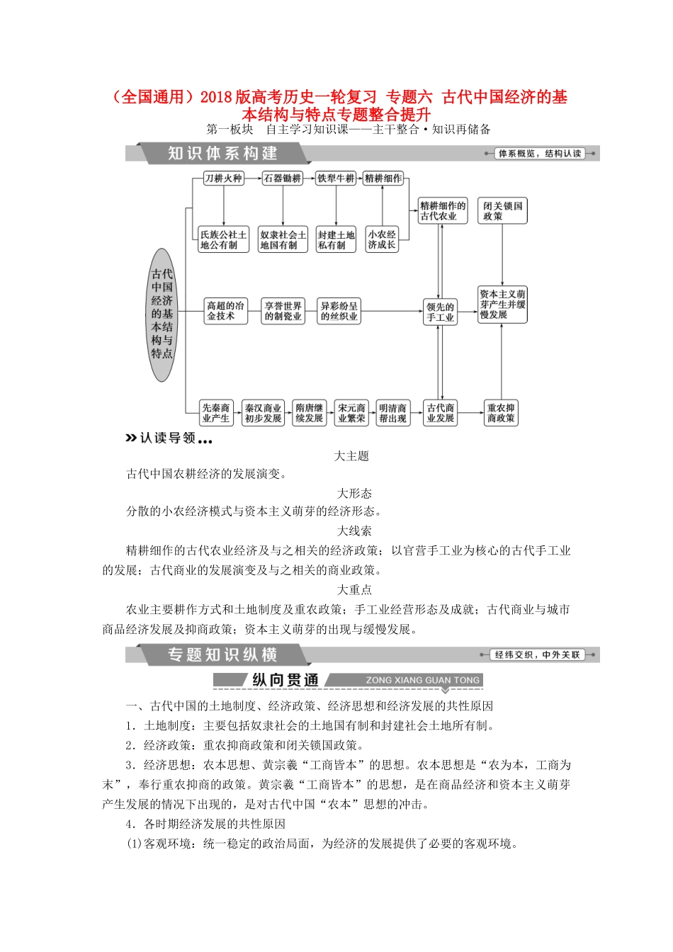 高考历史一轮复习 专题六 古代中国经济的基本结构与特点专题整合提升试题_第1页