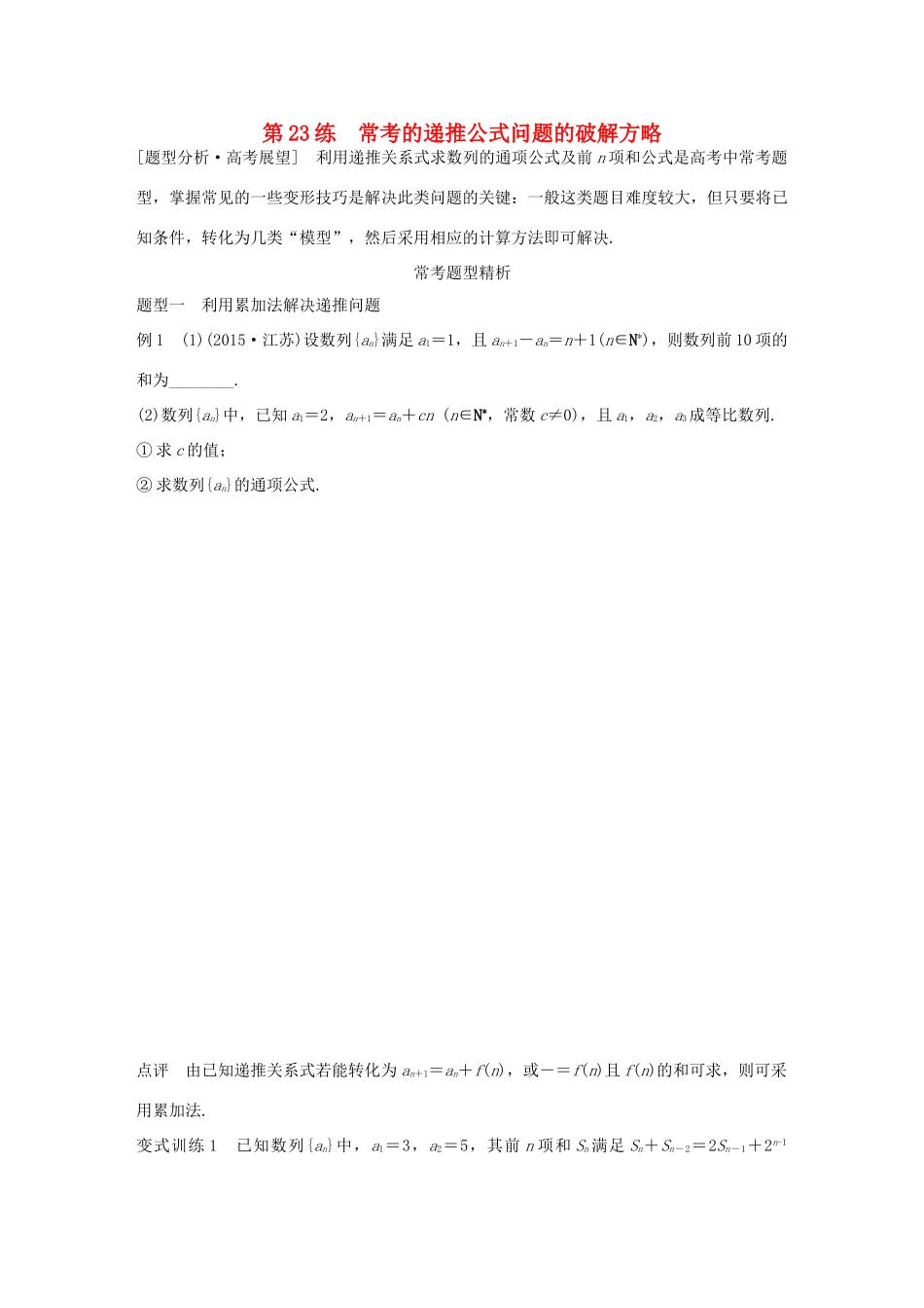 高考数学 考前三个月复习冲刺 专题5 第23练 常考的递推公式问题的破解方略 理试题_第1页