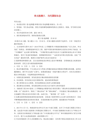 高考政治一轮复习 精选提分练 政治生活 单元检测八 当代国际社会试题
