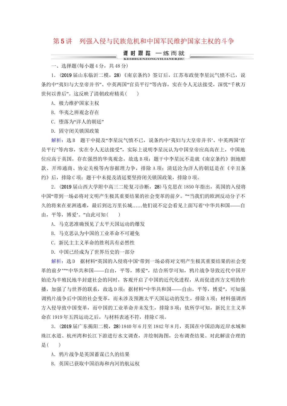 高考历史一轮总复习  专题2 近代中国维护国家主权的斗争与民主革命 第5讲 列强入侵与民族危机和中国军民维护国家主权的斗争课时跟踪 试题_第1页