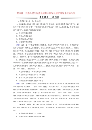 高考历史一轮总复习  专题2 近代中国维护国家主权的斗争与民主革命 第5讲 列强入侵与民族危机和中国军民维护国家主权的斗争课时跟踪 试题
