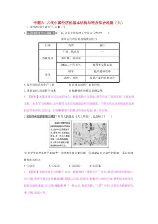高考历史一轮复习 专题六 古代中国经济的基本结构与特点综合检测（六）试题