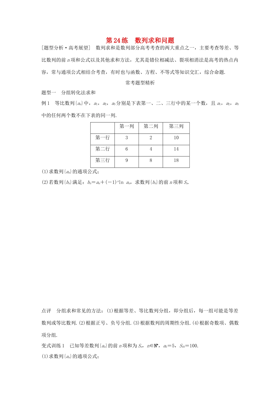 高考数学 考前三个月复习冲刺 专题5 第24练 数列求和问题 理试题_第1页