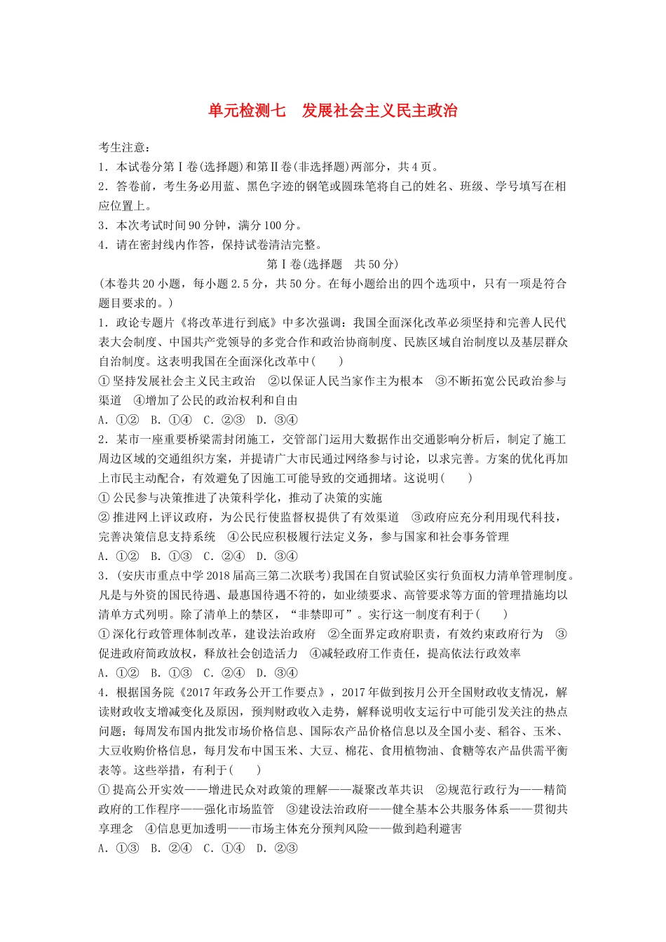 高考政治一轮复习 精选提分练 政治生活 单元检测七 发展社会主义民主政治试题_第1页