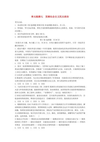 高考政治一轮复习 精选提分练 政治生活 单元检测七 发展社会主义民主政治试题