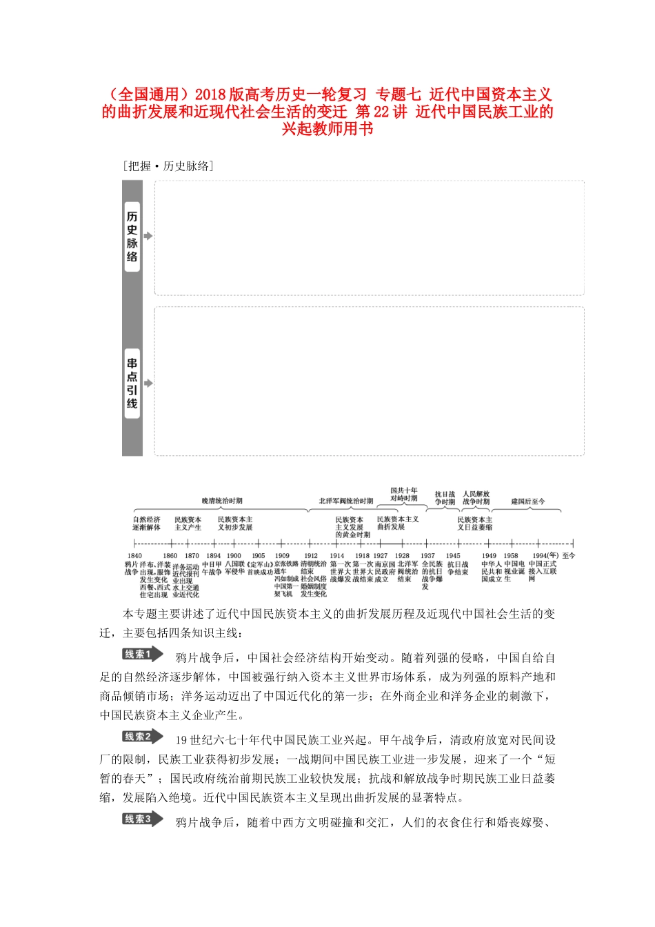 高考历史一轮复习 专题七 近代中国资本主义的曲折发展和近现代社会生活的变迁 第22讲 近代中国民族工业的兴起教师用书试题_第1页
