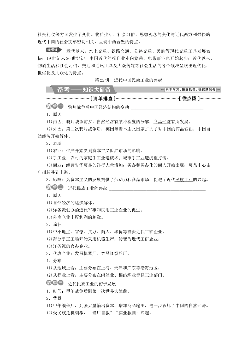 高考历史一轮复习 专题七 近代中国资本主义的曲折发展和近现代社会生活的变迁 第22讲 近代中国民族工业的兴起教师用书试题_第2页