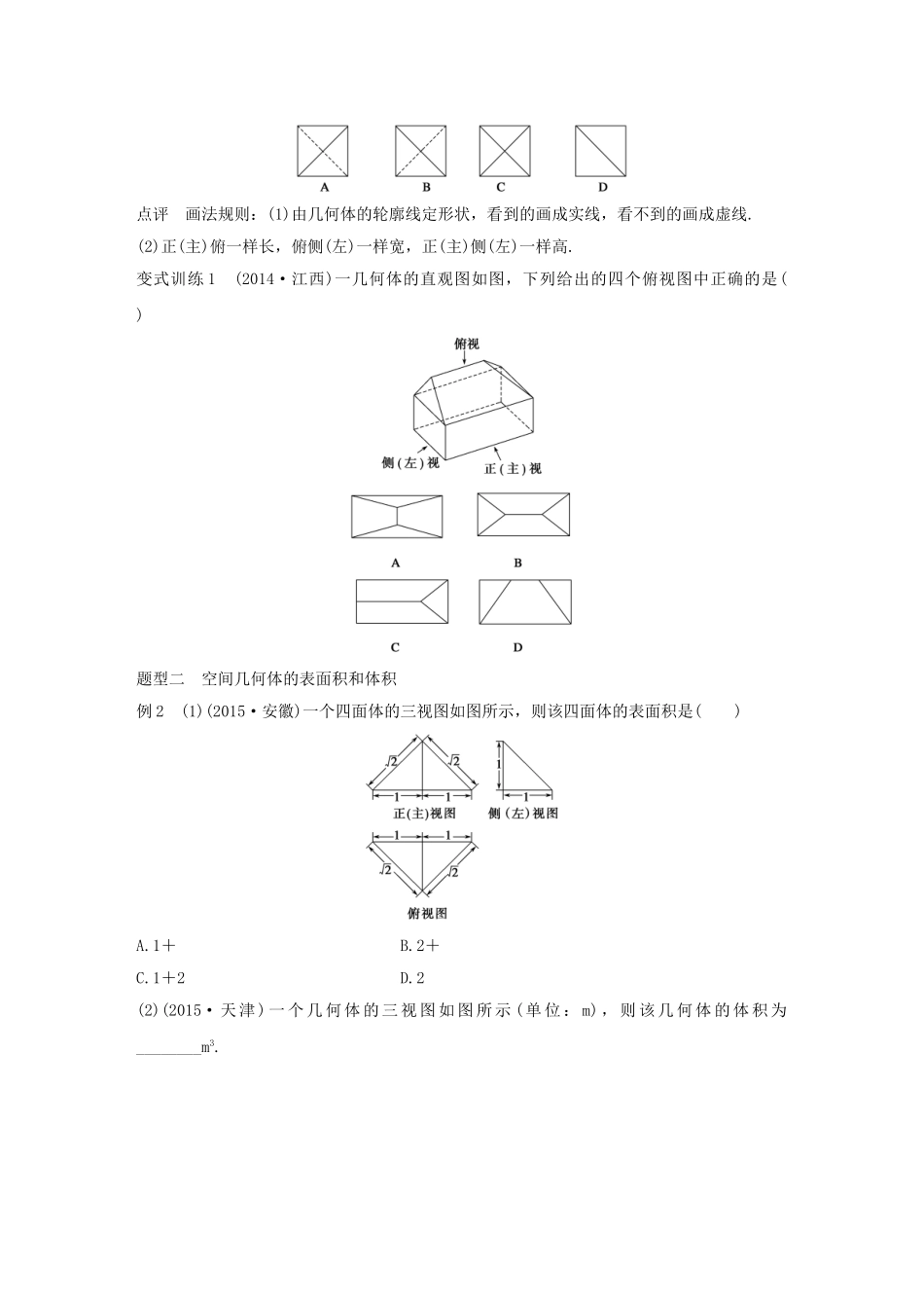 高考数学 考前三个月复习冲刺 专题6 第25练 空间几何体的三视图及表面积与体积 理试题_第2页