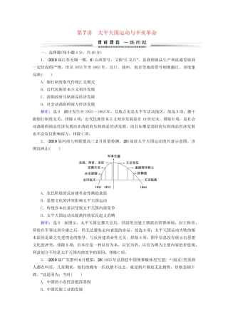 高考历史一轮总复习  专题2 近代中国维护国家主权的斗争与民主革命 第7讲 太平天国运动与辛亥革命课时跟踪 试题