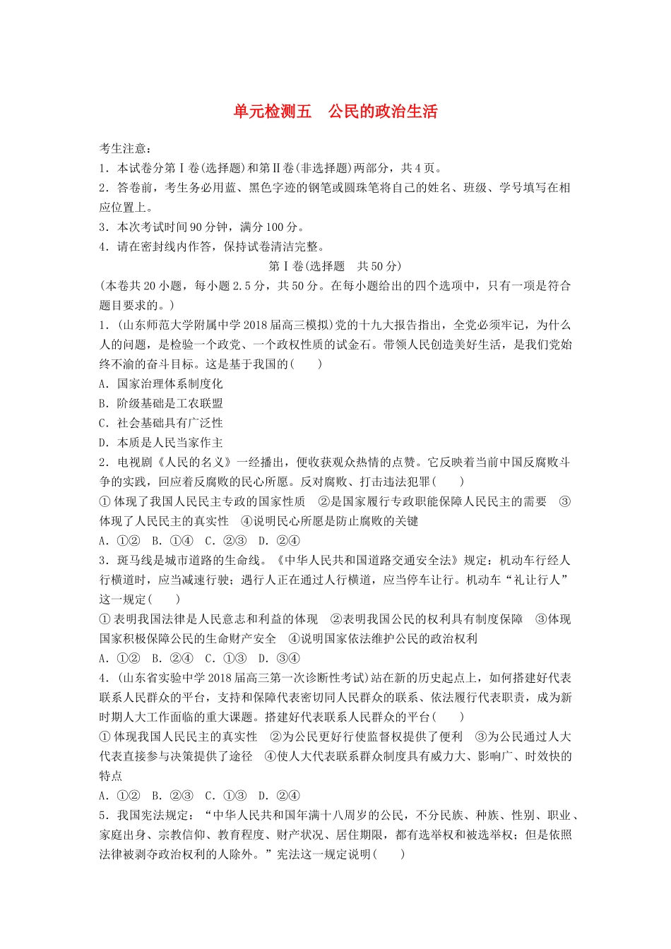 高考政治一轮复习 精选提分练 政治生活 单元检测五 公民的政治生活试题_第1页