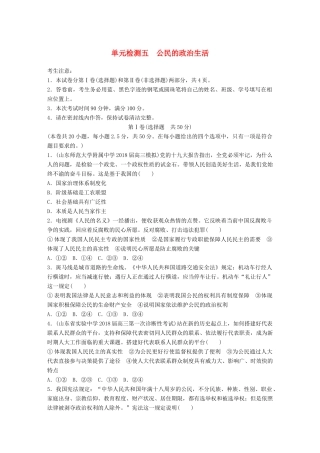 高考政治一轮复习 精选提分练 政治生活 单元检测五 公民的政治生活试题