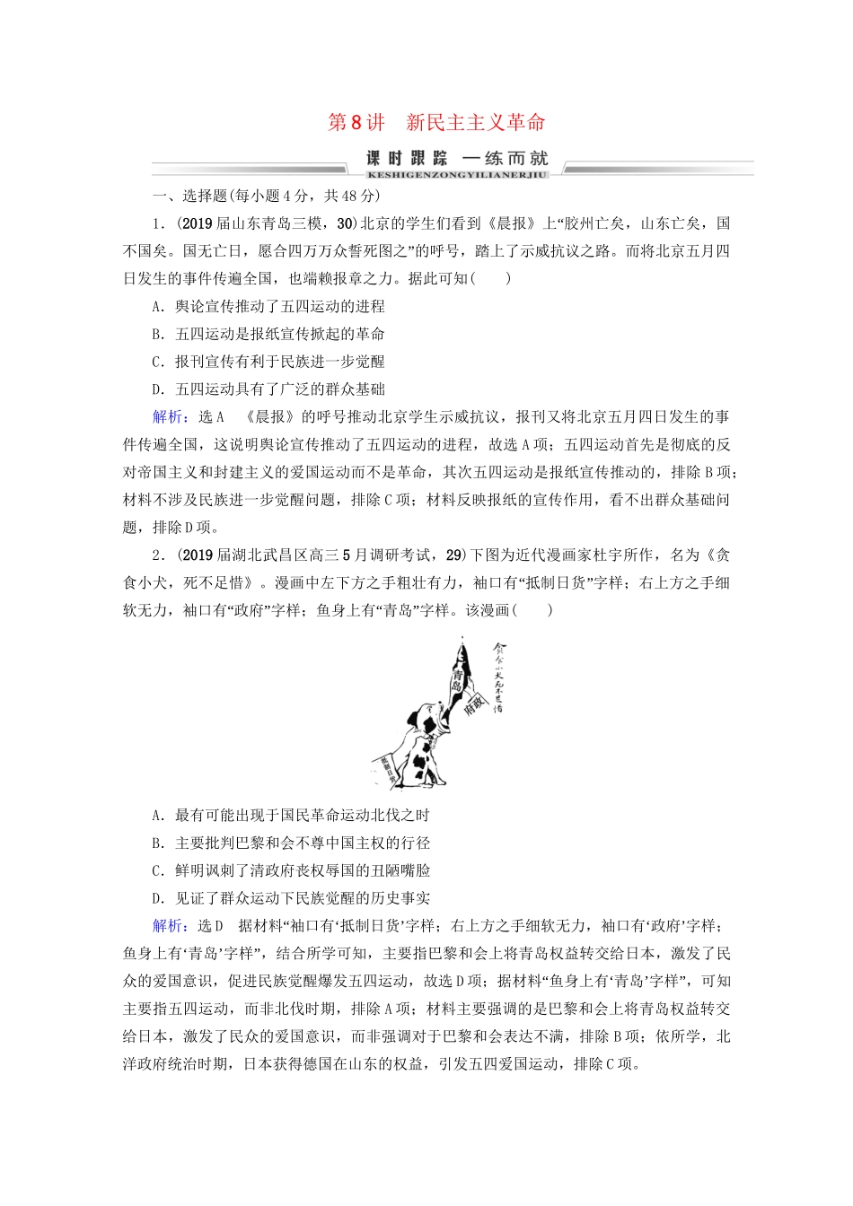 高考历史一轮总复习  专题2 近代中国维护国家主权的斗争与民主革命 第8讲 新民主主义革命课时跟踪 试题_第1页