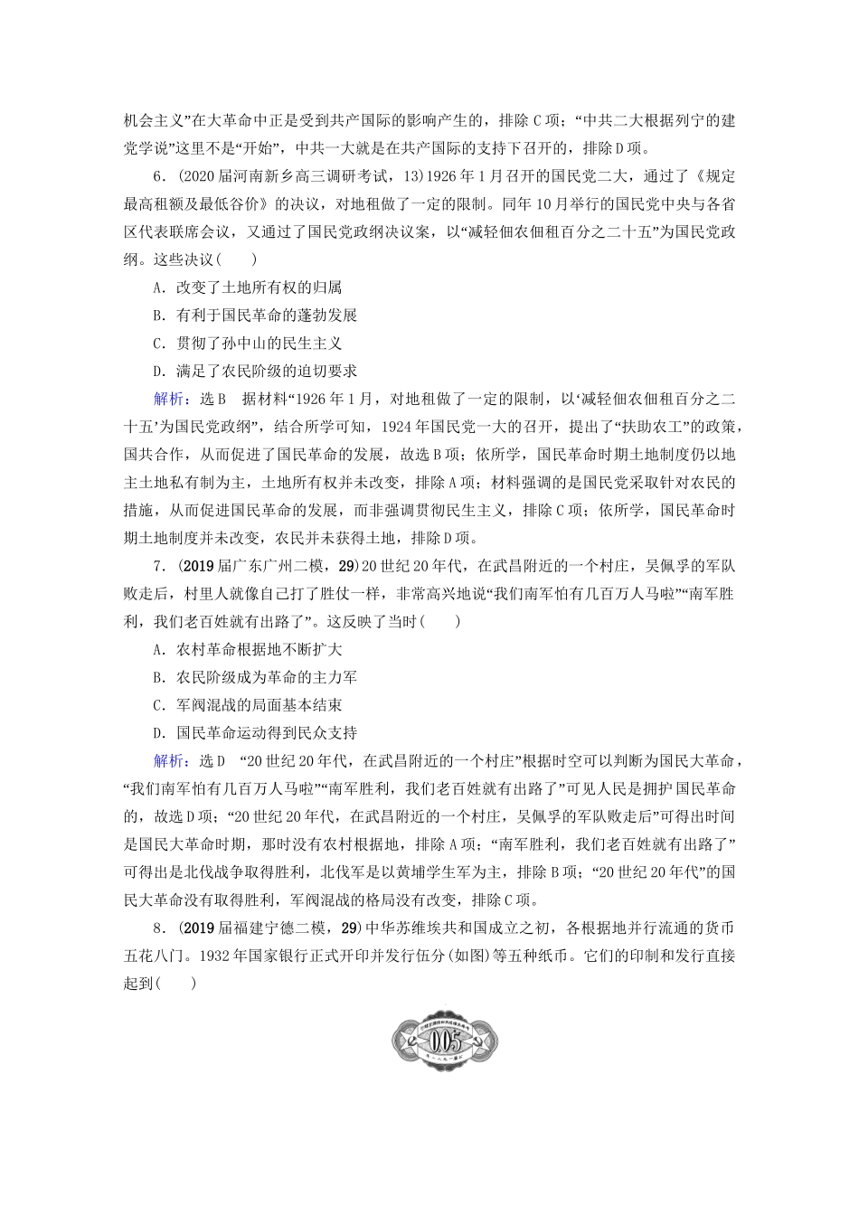 高考历史一轮总复习  专题2 近代中国维护国家主权的斗争与民主革命 第8讲 新民主主义革命课时跟踪 试题_第3页