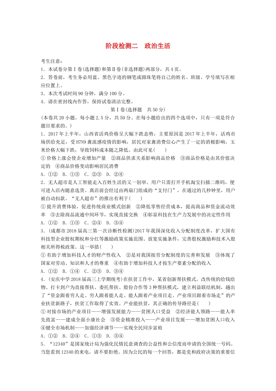 高考政治一轮复习 精选提分练 政治生活 阶段检测二试题_第1页