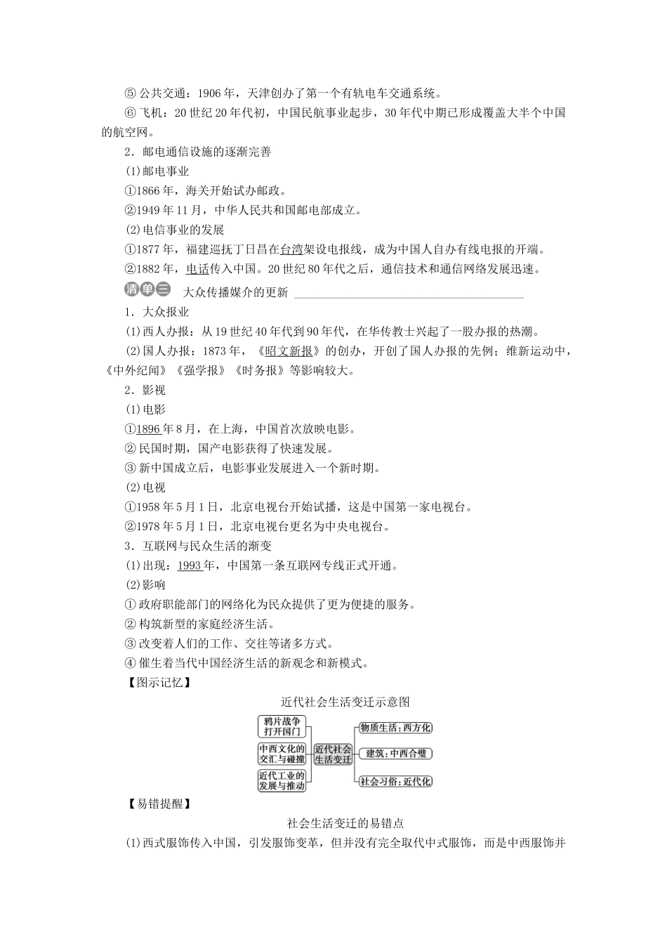 高考历史一轮复习 专题七 近代中国资本主义的曲折发展和近现代社会生活的变迁 第24讲 中国近现代社会生活的变迁教师用书试题_第2页