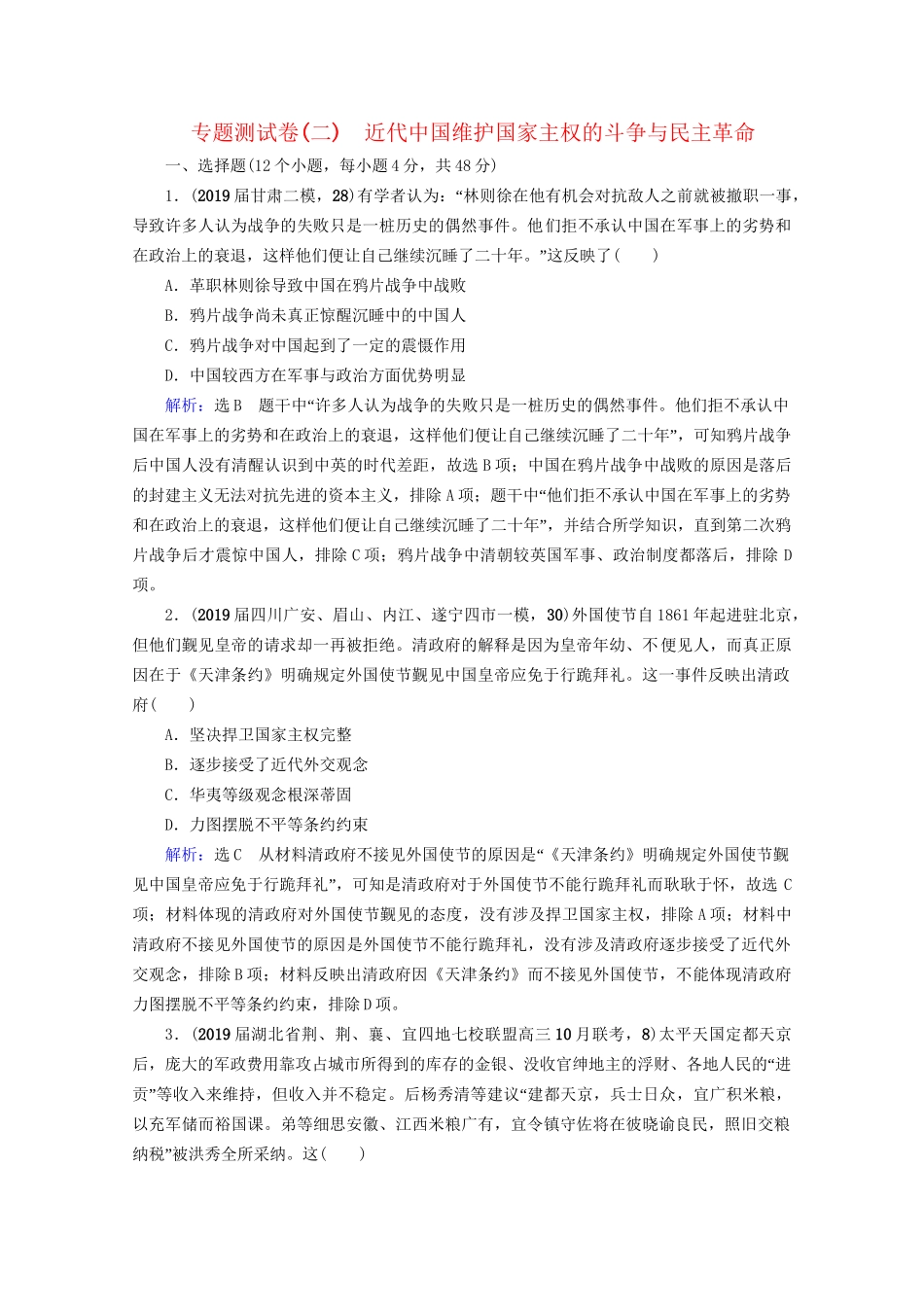高考历史一轮总复习  专题2 近代中国维护国家主权的斗争与民主革命专题测试卷（二） 试题_第1页