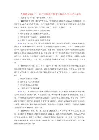 高考历史一轮总复习  专题2 近代中国维护国家主权的斗争与民主革命专题测试卷（二） 试题