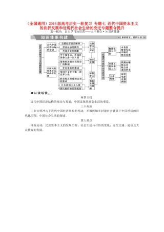 高考历史一轮复习 专题七 近代中国资本主义的曲折发展和近现代社会生活的变迁专题整合提升试题