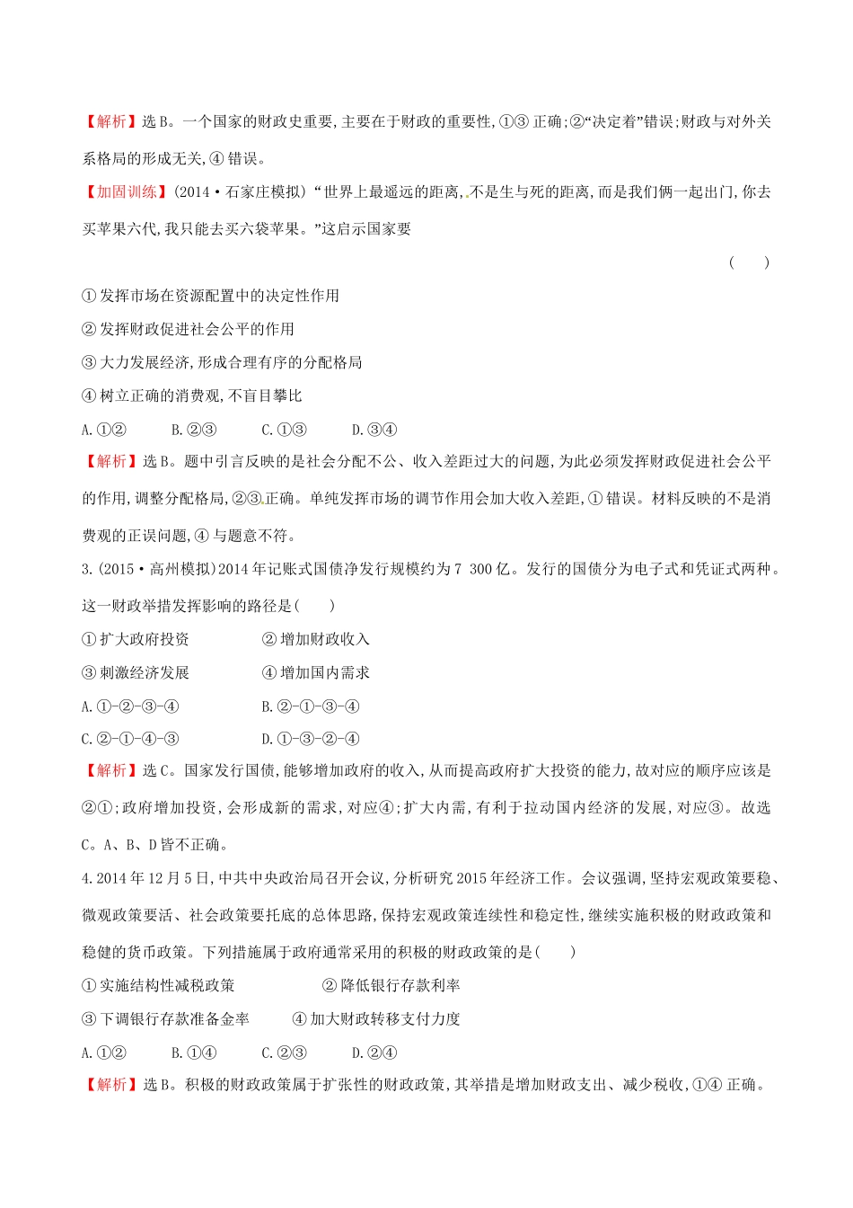 高考政治总复习 第八课 财政与税收（含解析）试题_第2页