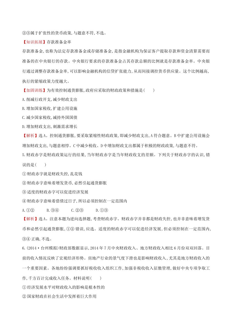 高考政治总复习 第八课 财政与税收（含解析）试题_第3页