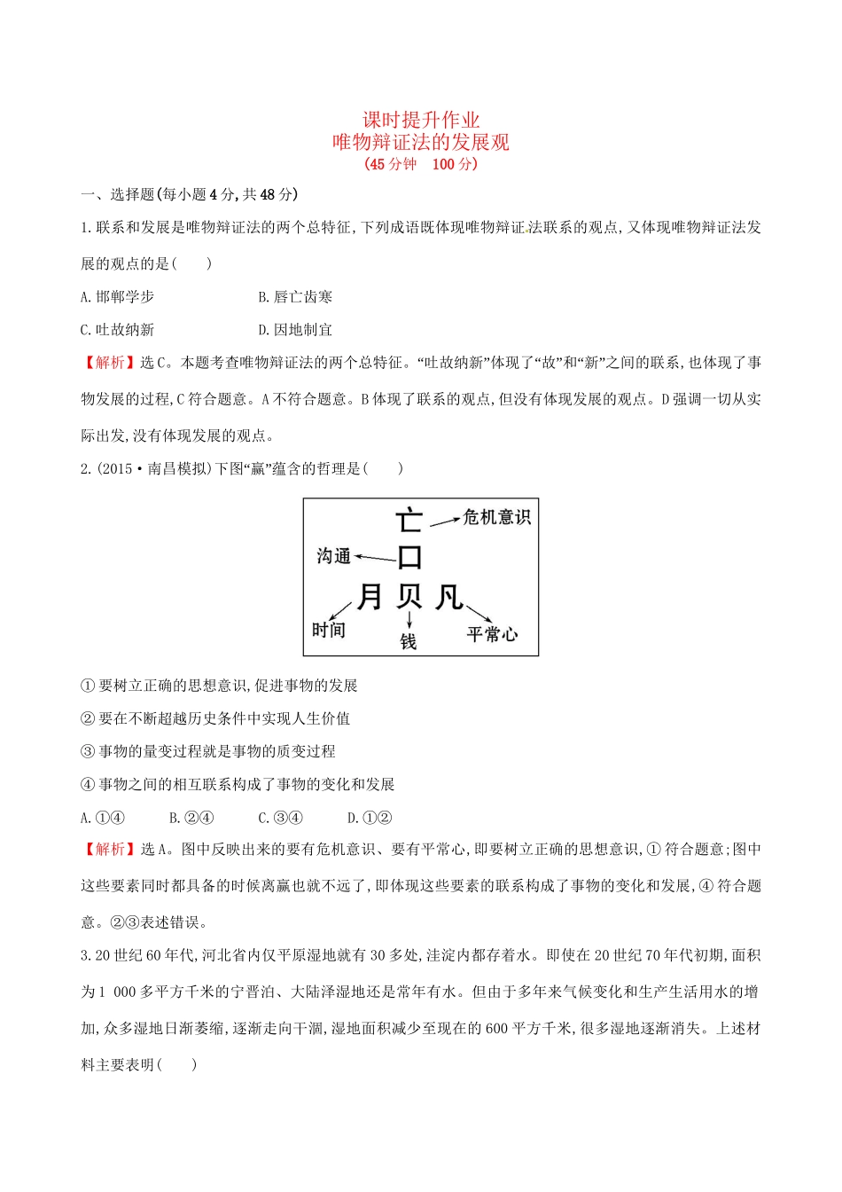 高考政治总复习 第八课 唯物辩证法的发展观（含解析）试题_第1页