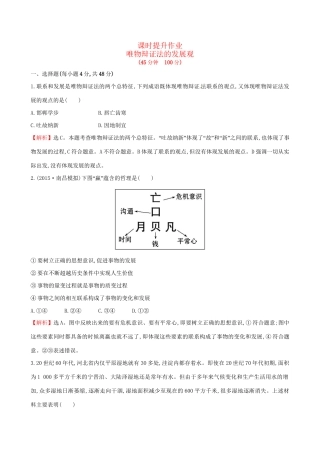 高考政治总复习 第八课 唯物辩证法的发展观（含解析）试题