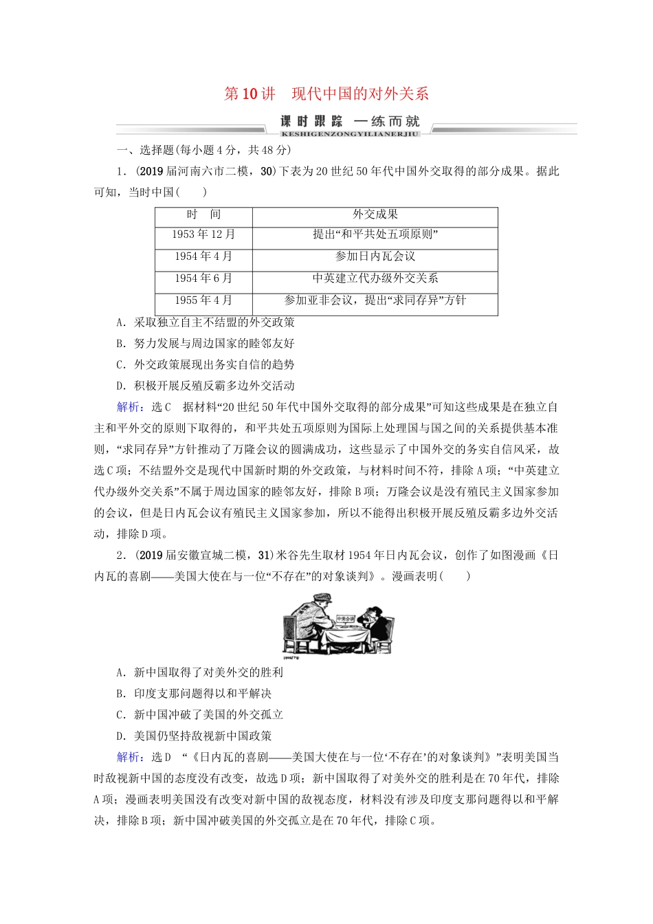 高考历史一轮总复习  专题3 现代中国的政治建设、祖国统一与对外关系 第10讲 现代中国的对外关系课时跟踪 试题_第1页