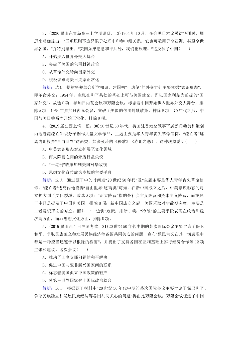 高考历史一轮总复习  专题3 现代中国的政治建设、祖国统一与对外关系 第10讲 现代中国的对外关系课时跟踪 试题_第2页