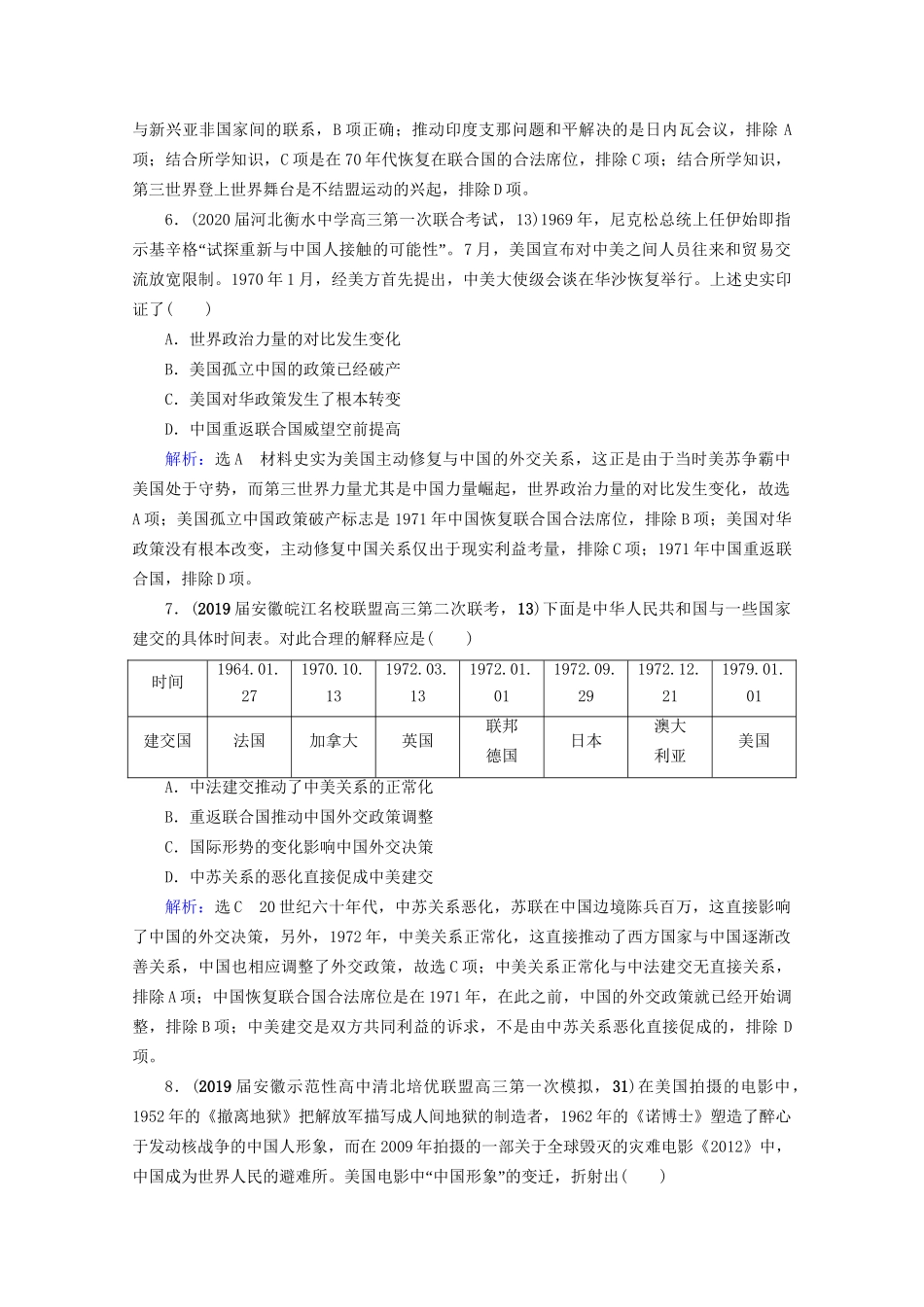 高考历史一轮总复习  专题3 现代中国的政治建设、祖国统一与对外关系 第10讲 现代中国的对外关系课时跟踪 试题_第3页