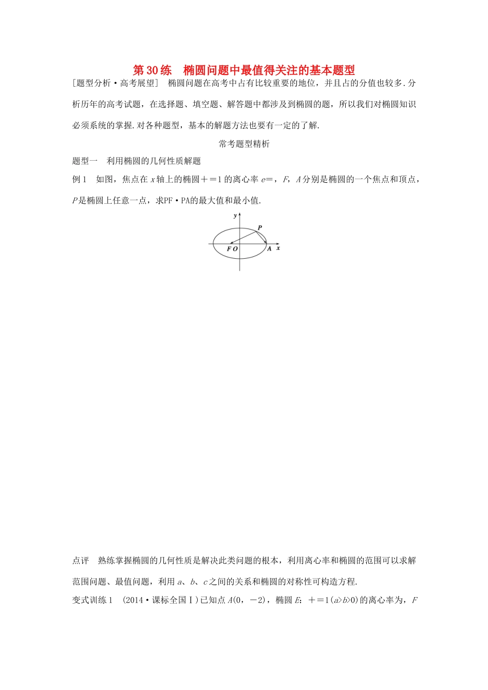高考数学 考前三个月复习冲刺 专题7 第30练 椭圆问题中最值得关注的基本题型 理试题_第1页