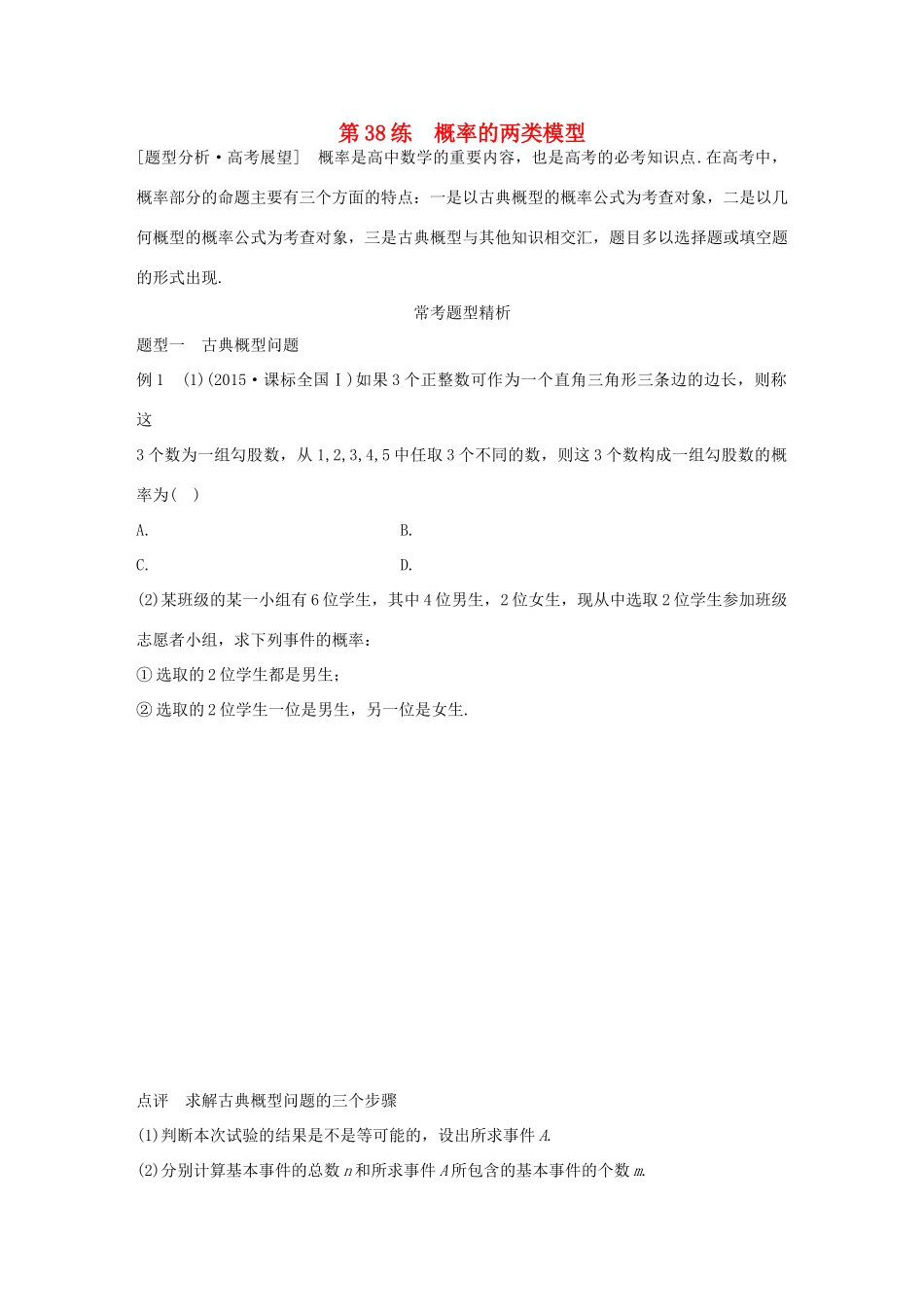 高考数学 考前三个月复习冲刺 专题8 第38练 概率的两类模型 理试题_第1页