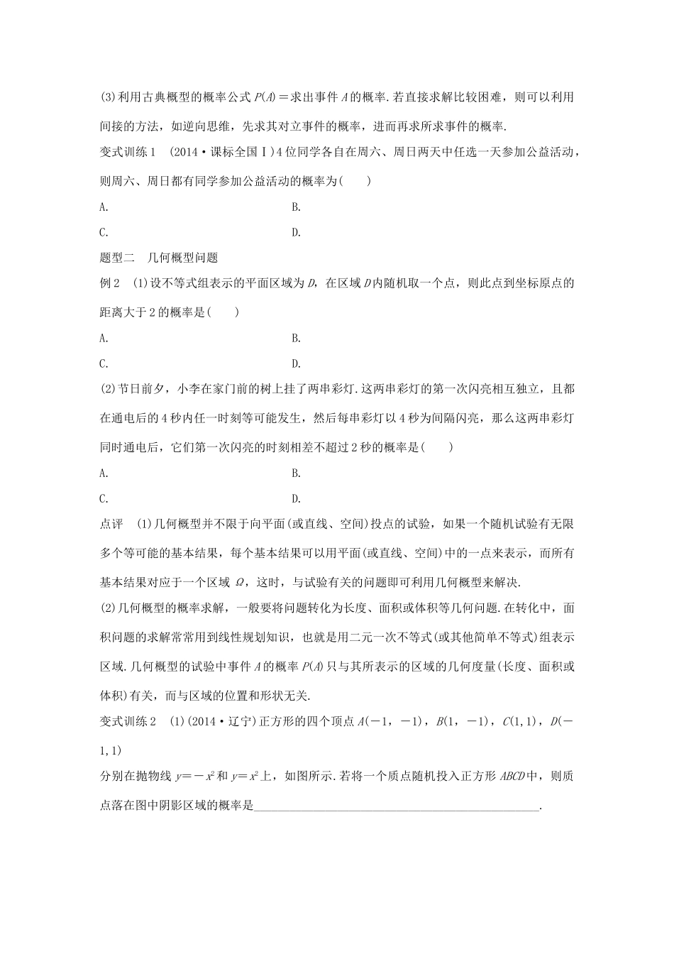 高考数学 考前三个月复习冲刺 专题8 第38练 概率的两类模型 理试题_第2页