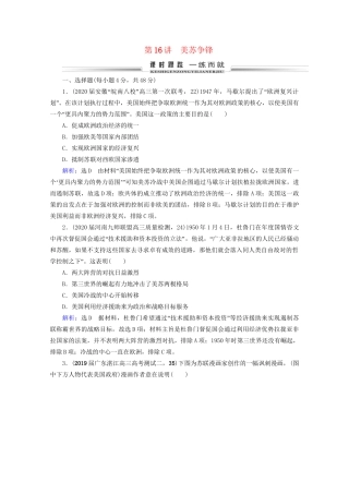 高考历史一轮总复习  专题5 当今世界政治格局的多极化趋势 第16讲 美苏争锋课时跟踪 试题